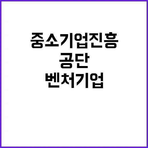 중소벤처기업진흥공단…