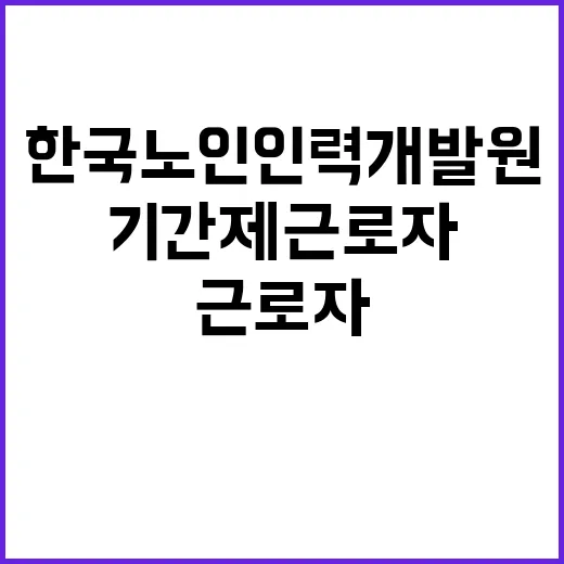 (장애 제한경쟁) 한국노인인력개발원 기간제 근로자 채용 공고