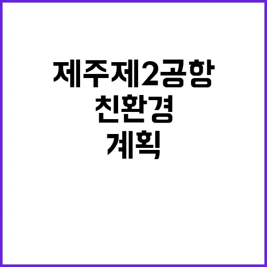 제주 제2공항 친환…