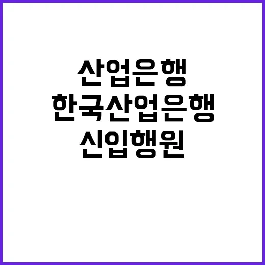 한국산업은행 정규직…