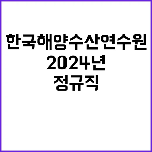 한국해양수산연수원 2024년도 제2차 정규직 직원 채용 공고