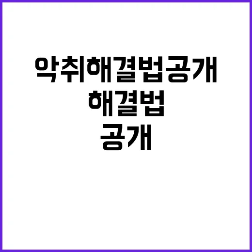 분뇨 악취 해결법 공개 모두 놀라게 한 공무원!