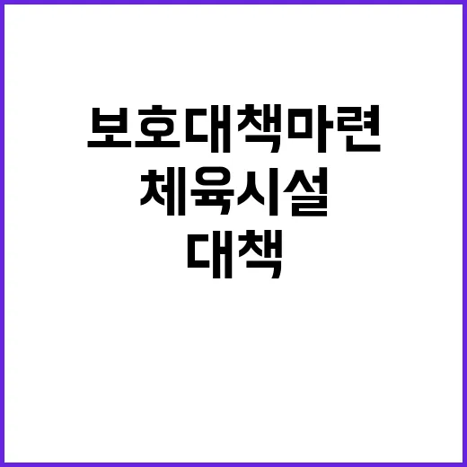 체육시설 보수 이용…