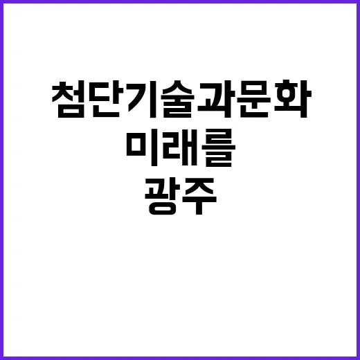 광주 첨단기술과 문…