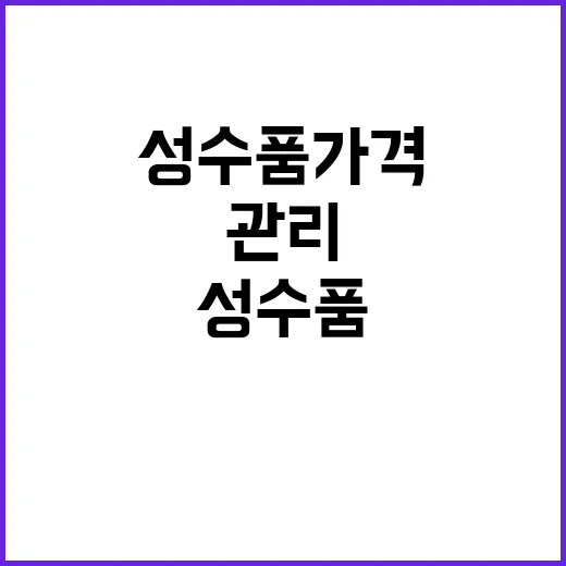 수산물 성수품 가격…