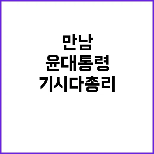 협의체 복원 윤 대…