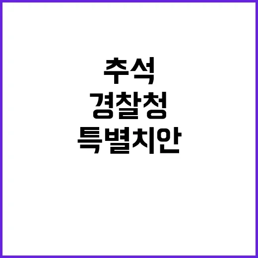 추석 경찰청의 특별…