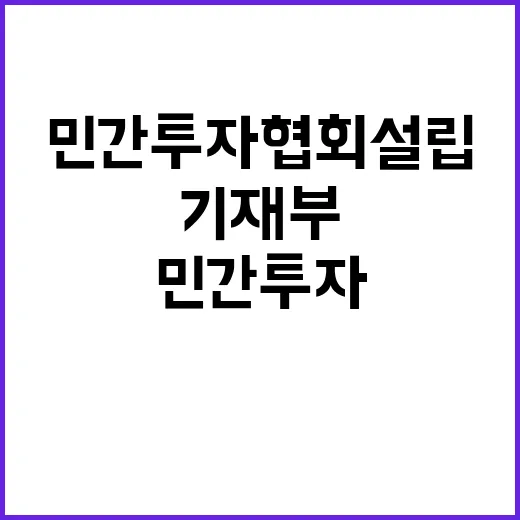 기재부 민간투자협회…