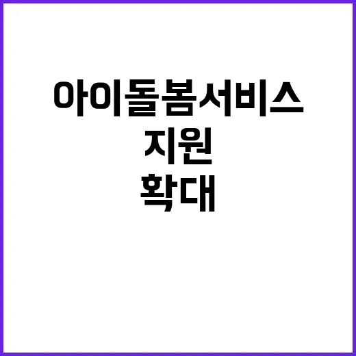 아이돌봄서비스 확대 내년 12만 지원 영아 수당 추가!