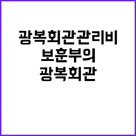 광복회관 관리비 보…