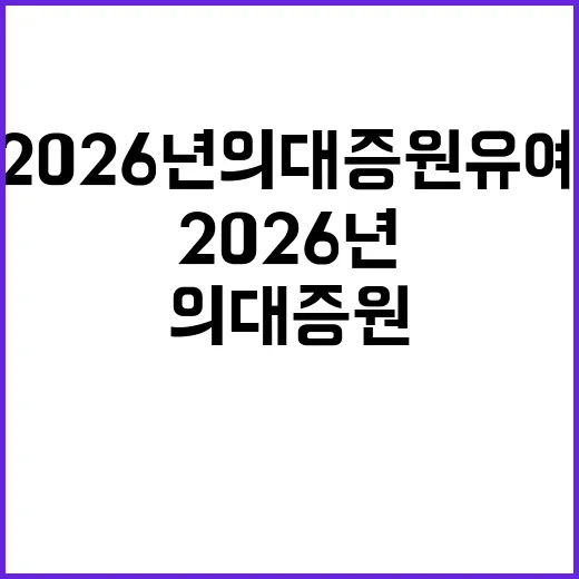 2026년 의대 증원 유예 사실은 이렇게 다르다!