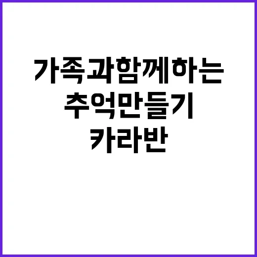 산촌카라반 가족과 …