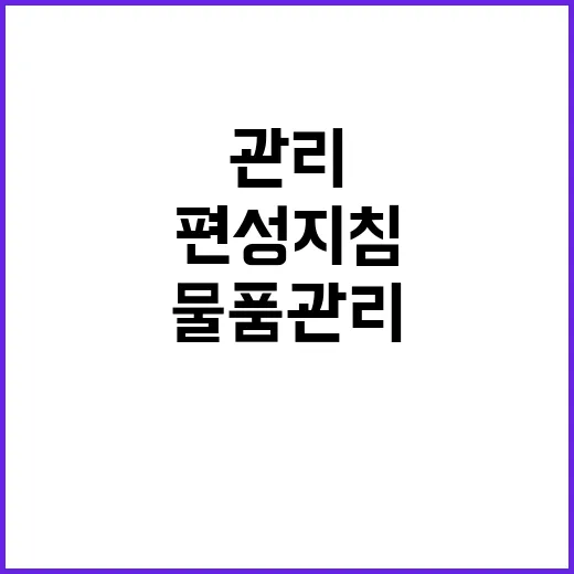 “기념품 물품관리 …