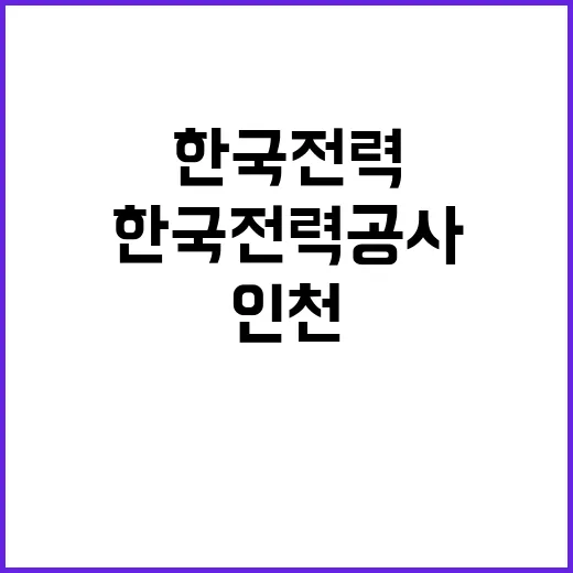 기간제근로자(대체인력) 채용공고 [인천본부 전력사업처, 서인천지사 배전담당(가)]