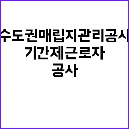 수도권매립지관리공사…