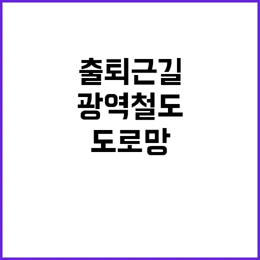 출퇴근길 36분 단…