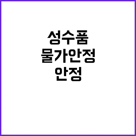 성수품 물가 안정 …