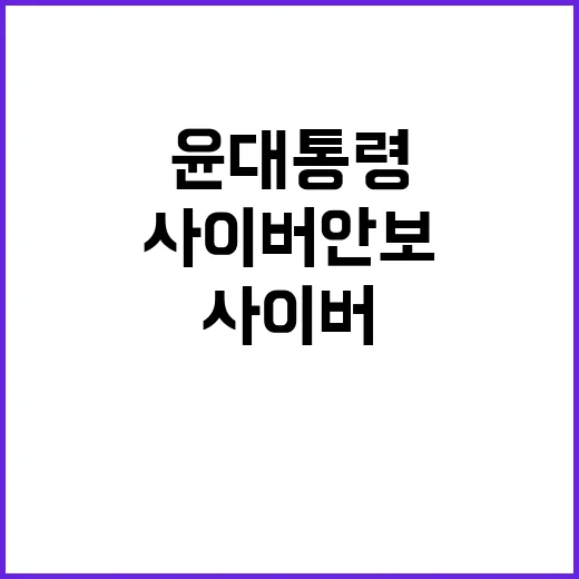 사이버안보 윤 대통…