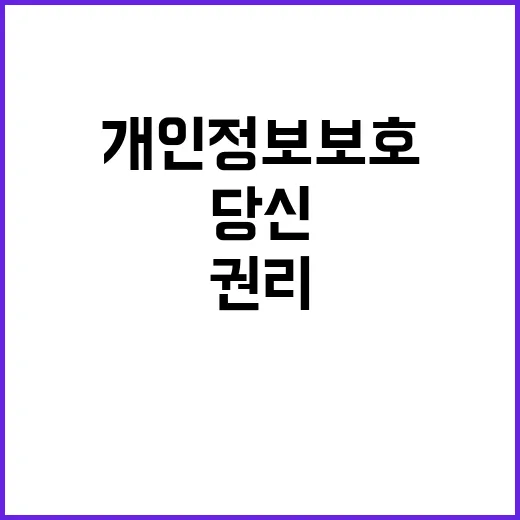 개인정보 보호 당신…