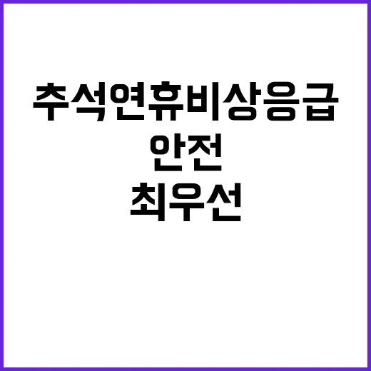 추석 연휴 비상 응…