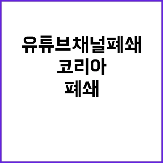 유튜브 채널 폐쇄 구글코리아의 결정이 모든 것!