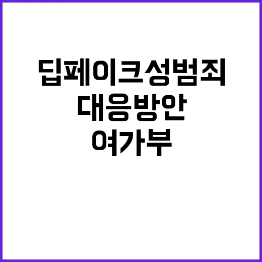 딥페이크 성범죄 여…