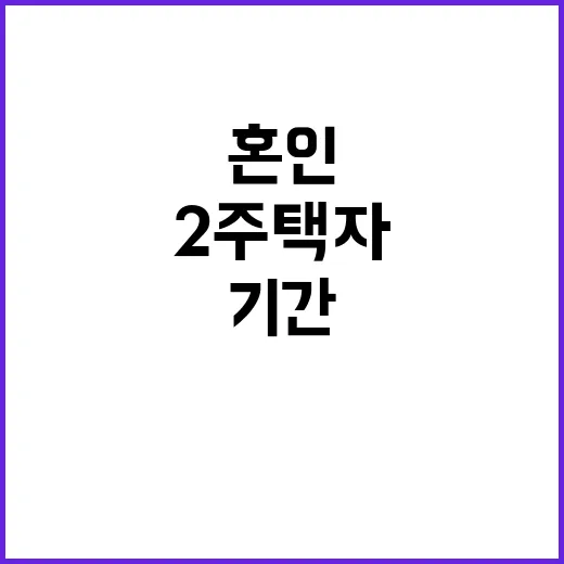 혼인 후 2주택자 …