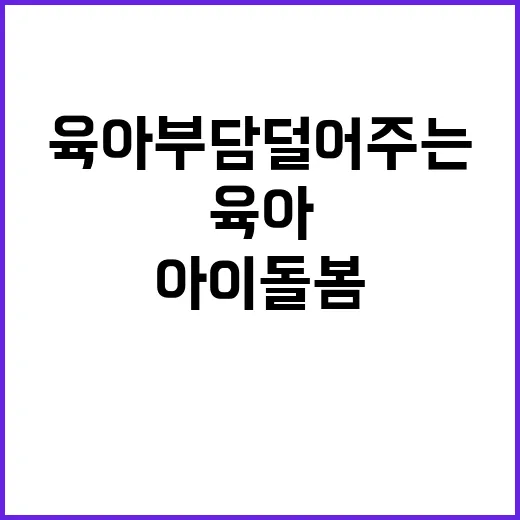 아이돌봄서비스 육아부담 덜어주는 희망!