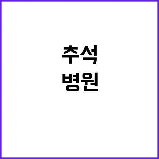 추석 병원 운영? …