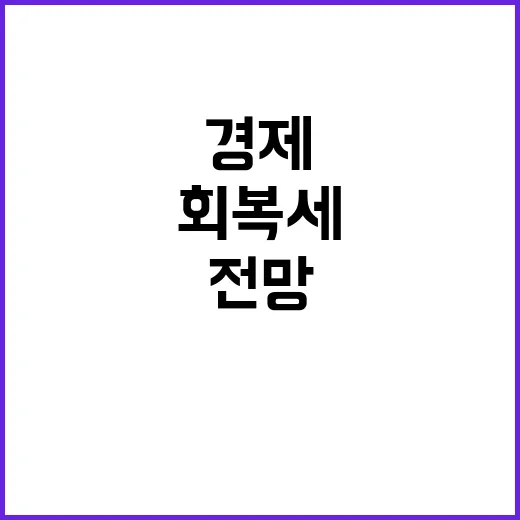 경제 회복세 물가 …