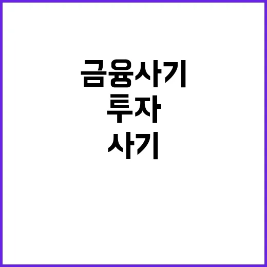 금융사기 경고…추석…