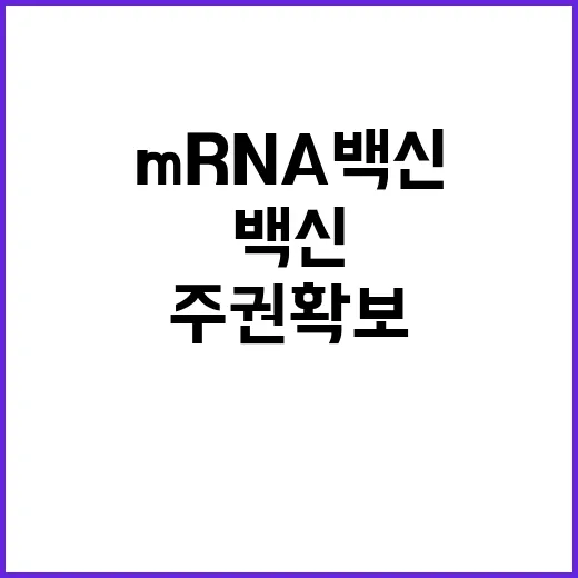 ‘mRNA 백신 플…