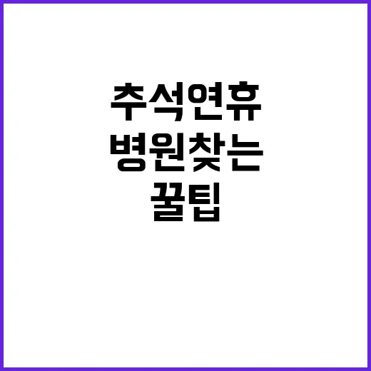 병원 찾는 추석 연…