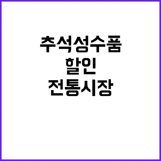 추석 성수품 할인……