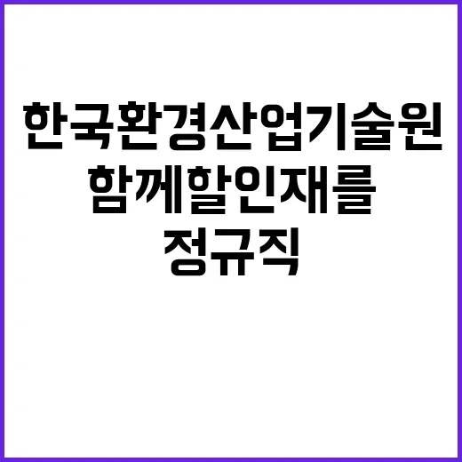 한국환경산업기술원 …