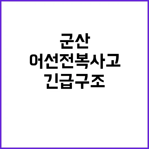 군산 어선 전복 사고 윤 대통령 긴급 구조 지시!