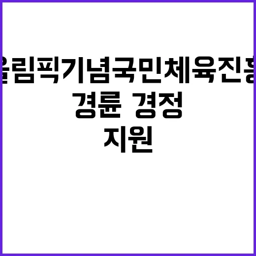 서울올림픽기념국민체육진흥공단 경륜·경정 조리원 채용 공고