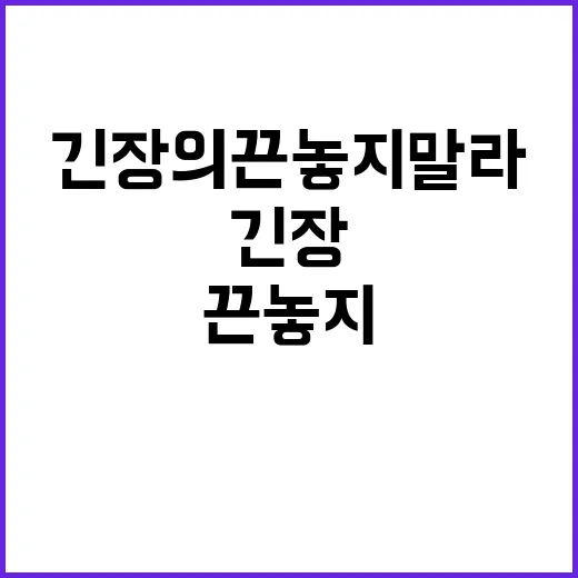 응급의료 상황 긴장의 끈 놓지 말라!