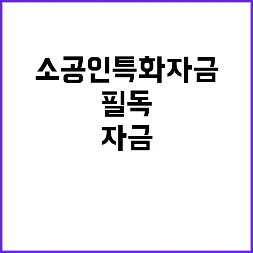 소공인 특화자금 제…