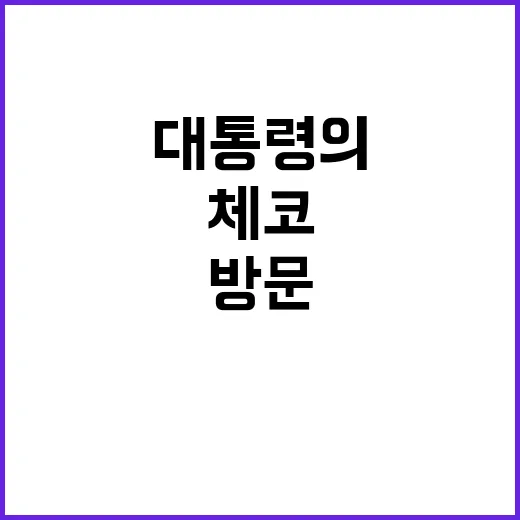 윤 대통령의 체코공화국 방문 중요한 비밀 공개!