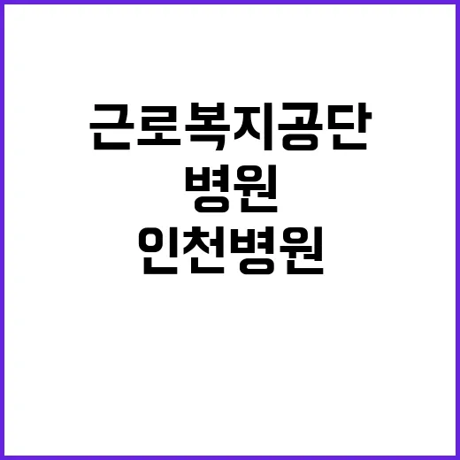 [인천병원] 별정직의사(정신건강의학과) 채용 공고