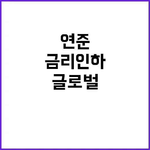 연준 금리 인하 글…