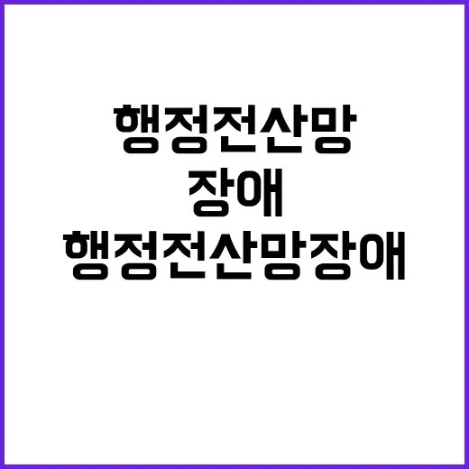 행정전산망 장애 대…