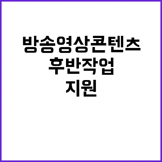 방송영상콘텐츠 공모 드라마 등 후반작업 지원!