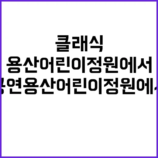 ‘가족클래식’ 공연 용산어린이정원에서 만나는 특별한 하루!