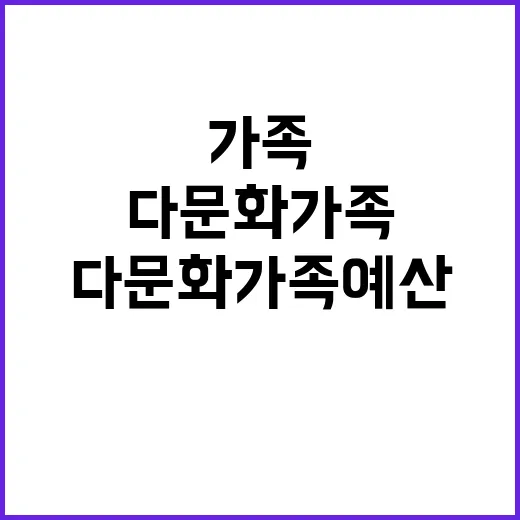 다문화가족 예산 지…