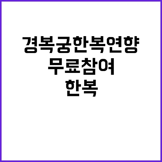 경복궁 한복 연향 무료 참여 비법 공개!