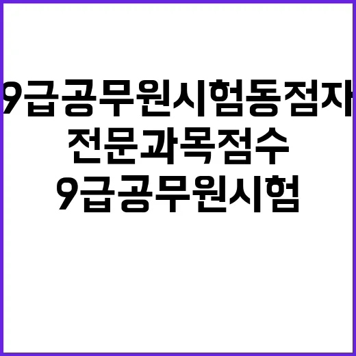 9급 공무원 시험 동점자는 전문과목 점수 우선!