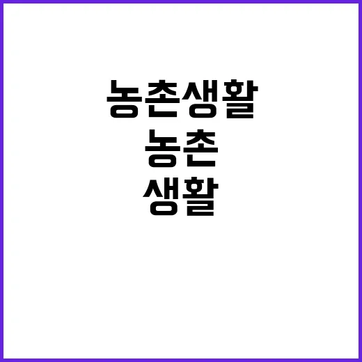 농촌 생활 도시에서…