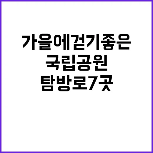 국립공원 가을에 걷기 좋은 탐방로 7곳 공개!